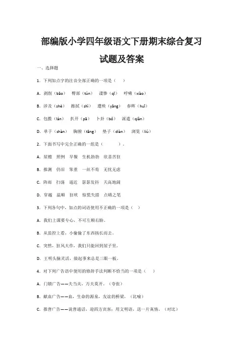 部编版小学四年级语文下册期末综合复习试题及答案