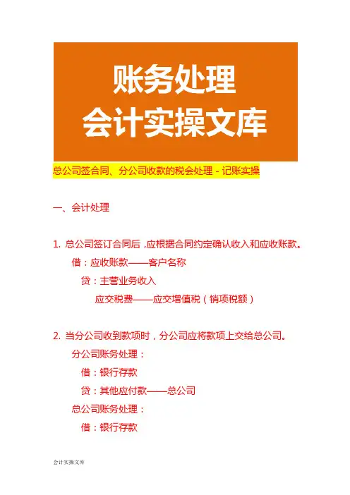 总公司签合同、分公司收款的税会处理-记账实操