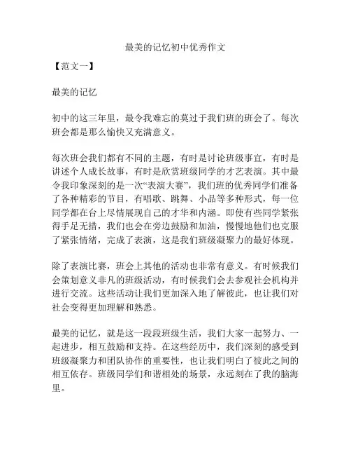 最美的记忆初中优秀作文