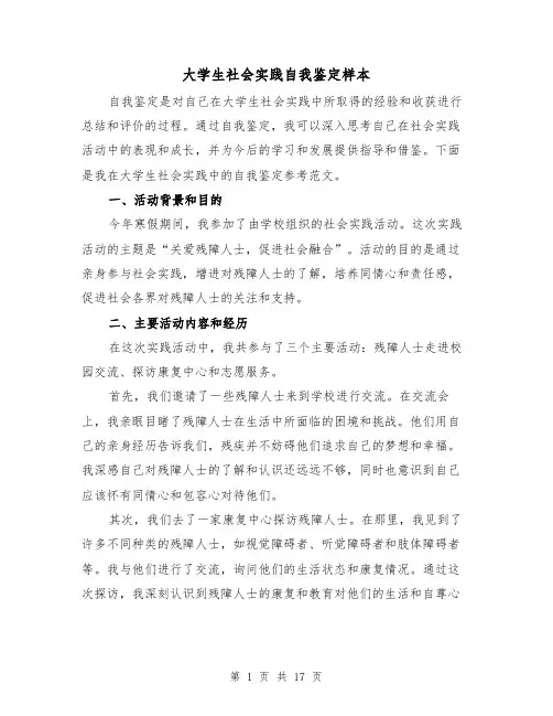 大学生社会实践自我鉴定样本(七篇)