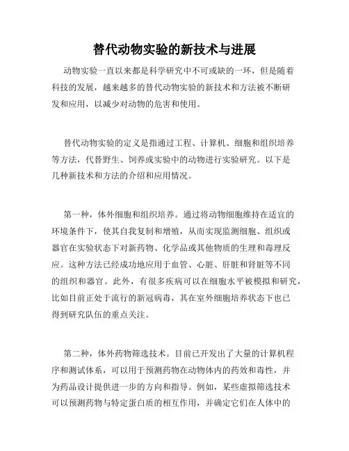 替代动物实验的新技术与进展