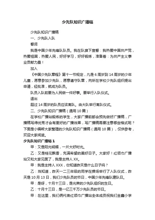 少先队知识广播稿（通用10篇）