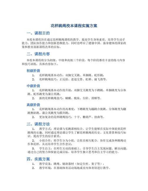 花样跳绳校本课程实施方案