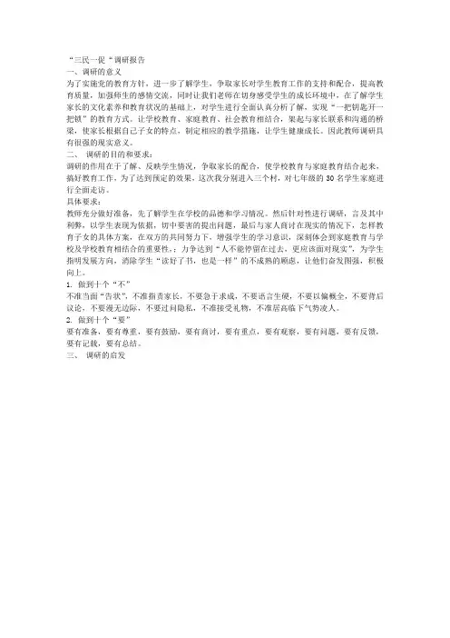 “三民一促“调研报告