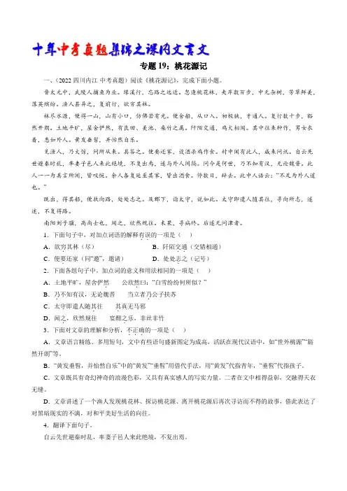 专题19：桃花源记(学生版)-十年(2013-2022)中考真题集锦之课内文言文(全国通用