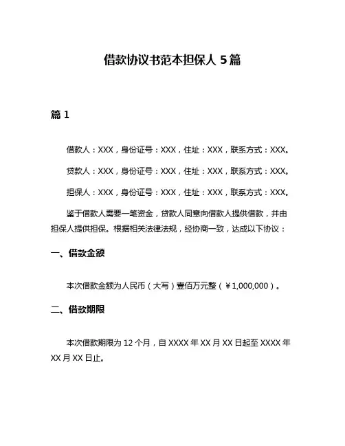 借款协议书范本担保人5篇