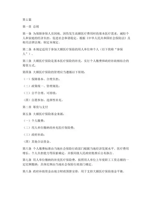 大额医疗保险管理规定(3篇)