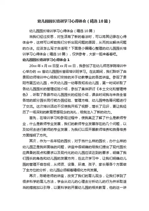 幼儿园园长培训学习心得体会（精选10篇）