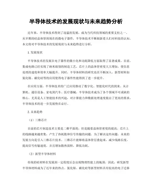 半导体技术的发展现状与未来趋势分析