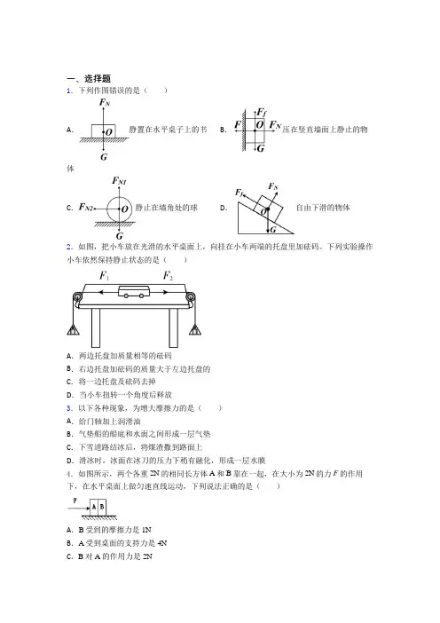 宁波市惠贞书院人教版初中八年级物理下册第八章《运动和力》检测卷(包含答案解析)