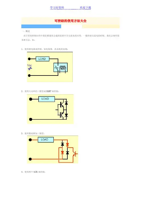 可控硅的使用方法大全