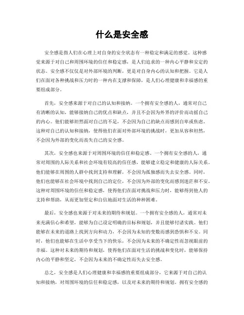 什么是安全感