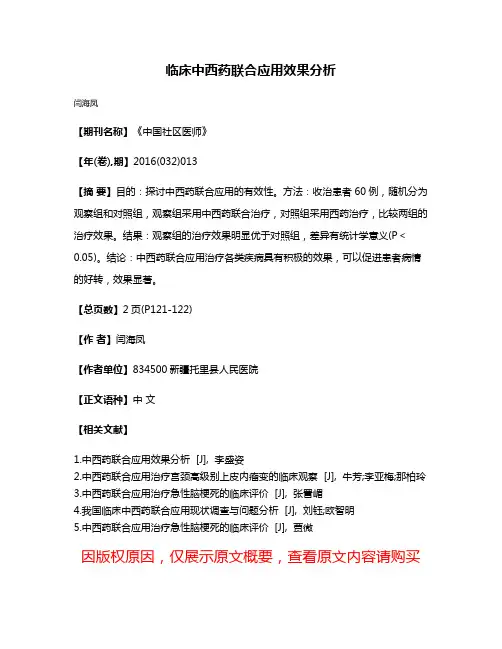 临床中西药联合应用效果分析