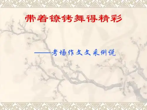 带着镣铐,舞得精彩——考场作文文采例说ppt