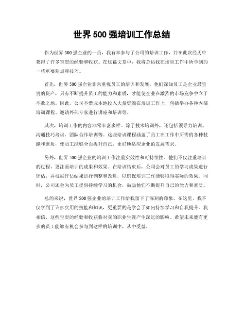 世界500强培训工作总结