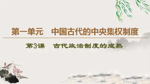 2019-2020学年岳麓版必修1 第1单元 第3课 古代政治制度的成熟 【课件】(54张)
