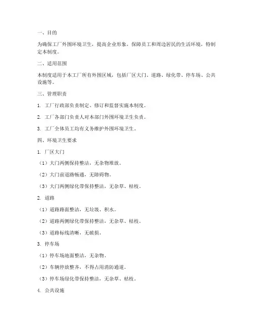 工厂外围卫生管理制度