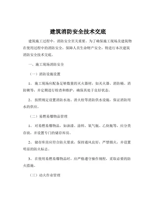 建筑消防安全技术交底