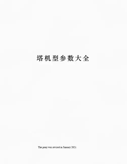 塔机型参数大全