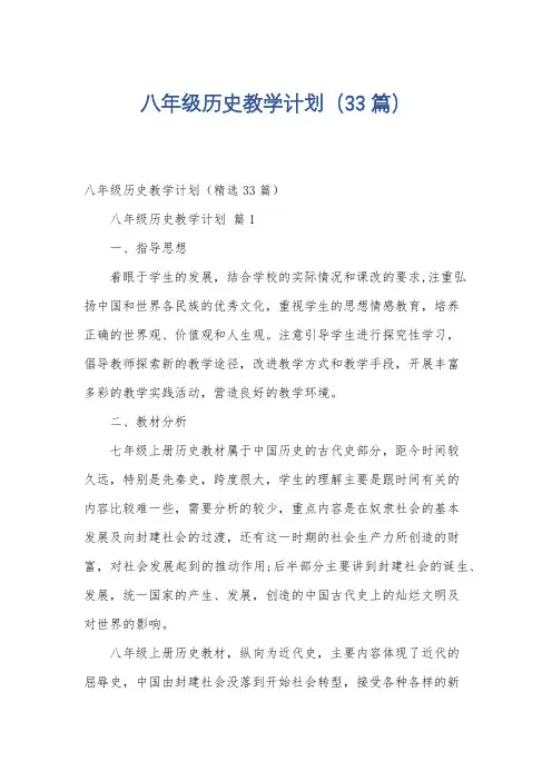 八年级历史教学计划(33篇)