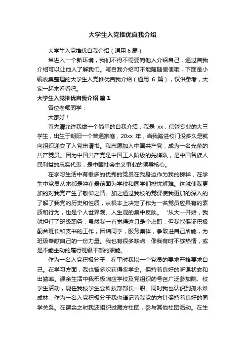 大学生入党推优自我介绍（通用6篇）