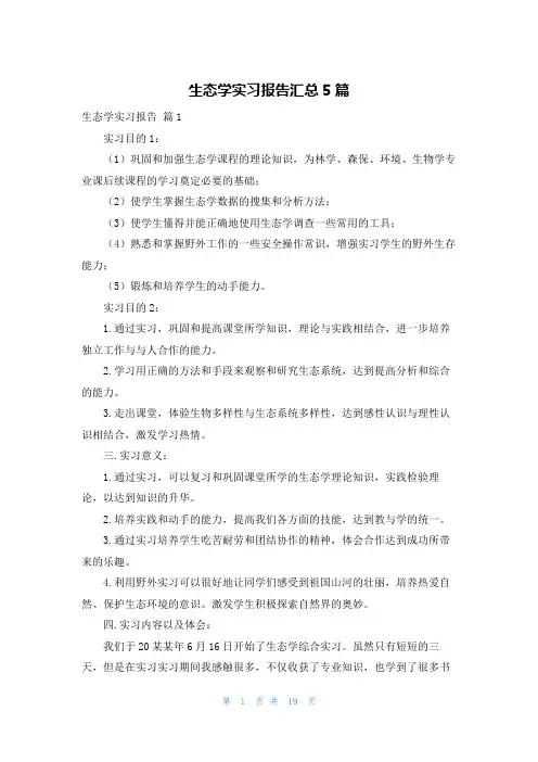 生态学实习报告汇总5篇