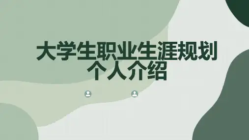 大学生职业生涯规划个人介绍
