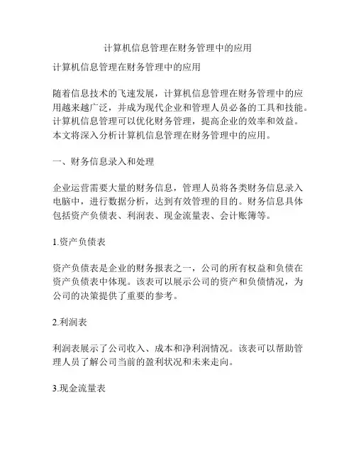 计算机信息管理在财务管理中的应用