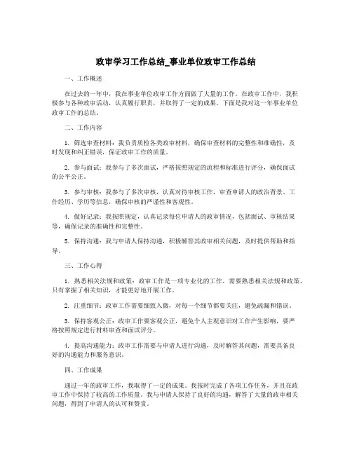 政审学习工作总结_事业单位政审工作总结