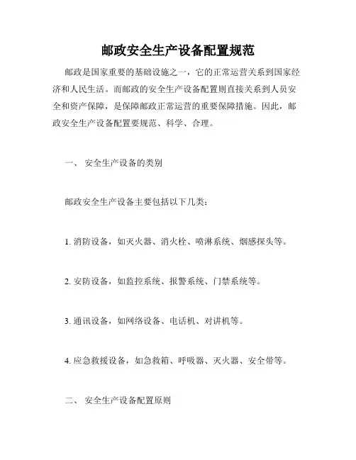 邮政安全生产设备配置规范