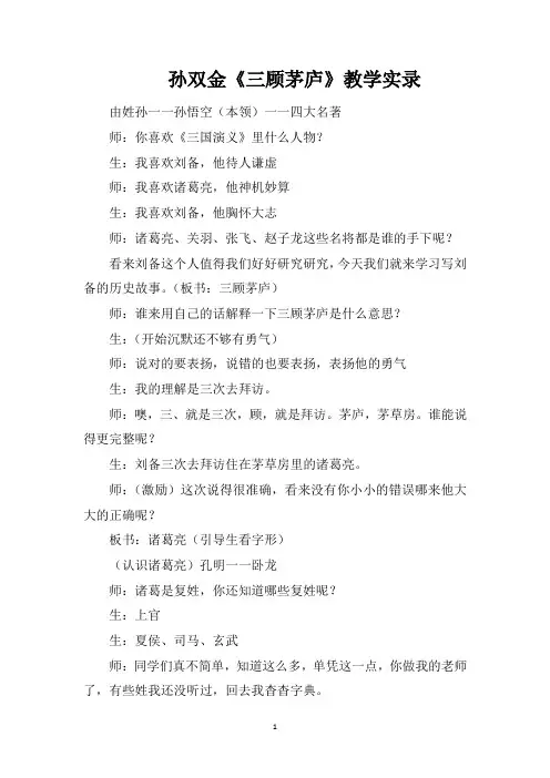 孙双金《三顾茅庐》教学实录