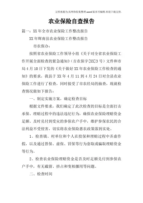 农业保险自查报告