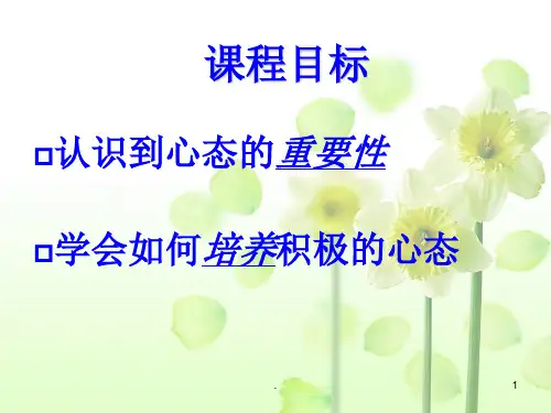 保持良好的积极心态ppt课件