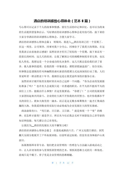 酒店的培训感悟心得体会(范本8篇)