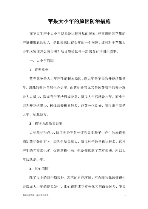 苹果大小年的原因防治措施