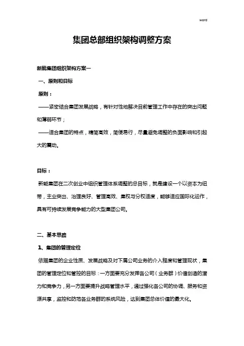 集团总部组织架构调整方案