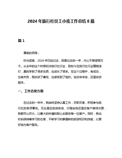 2024年旅行社员工小我工作总结8篇