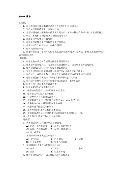 生产运作管理课后习题集