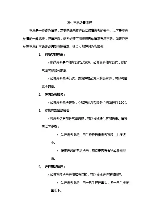 发生窒息处置流程