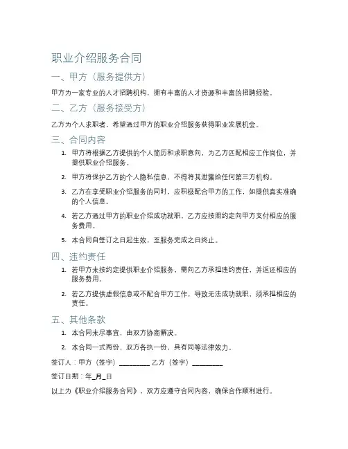 职业介绍服务合同