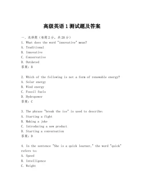 高级英语1测试题及答案