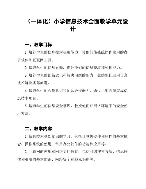 (一体化)小学信息技术全面教学单元设计