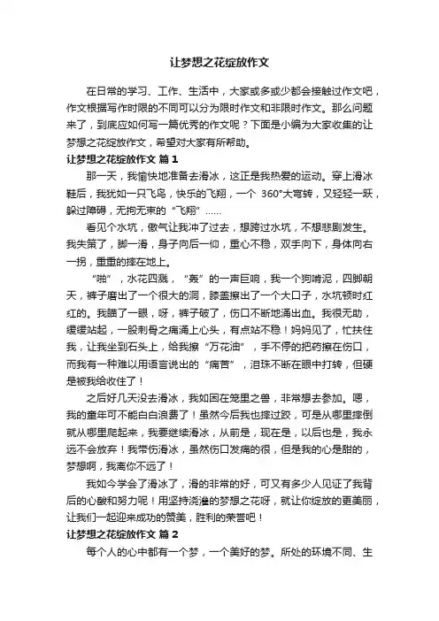 让梦想之花绽放作文（通用14篇）