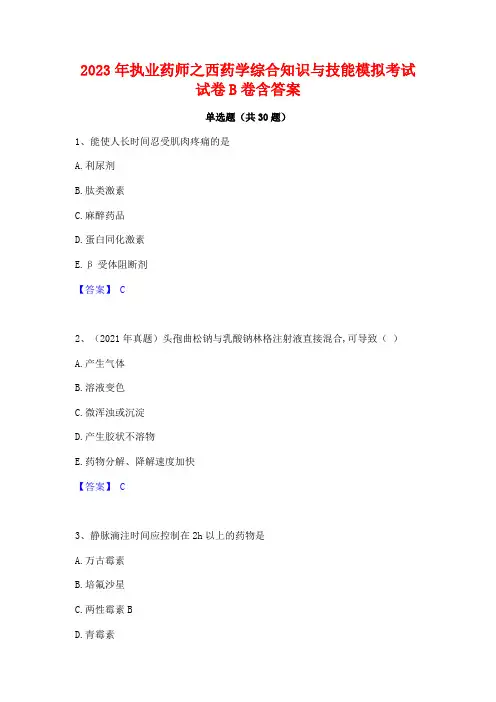 2023年执业药师之西药学综合知识与技能模拟考试试卷B卷含答案