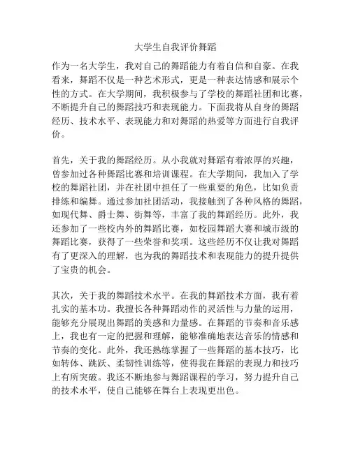 大学生自我评价舞蹈
