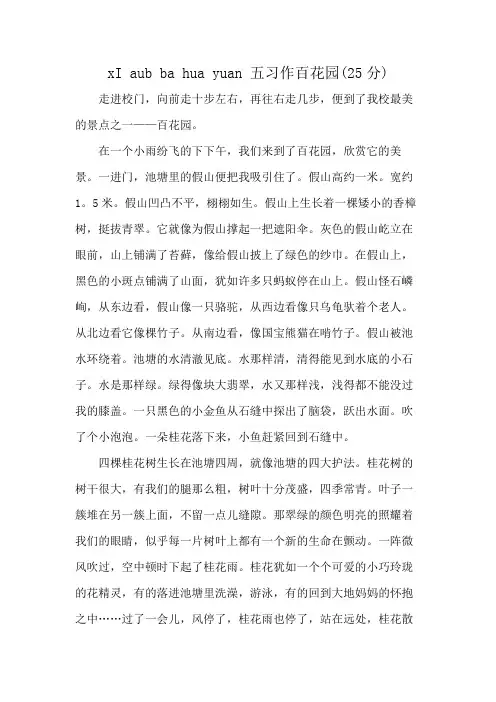 xI aub ba hua yuan 五习作百花园(25分)