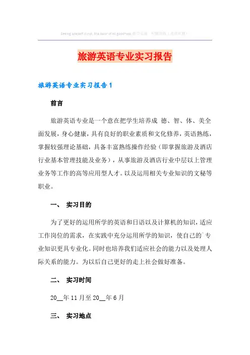 旅游英语专业实习报告