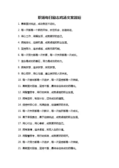 职场每日励志鸡汤文案简短