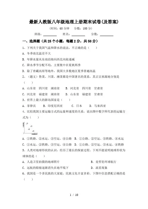 最新人教版八年级地理上册期末试卷(及答案)
