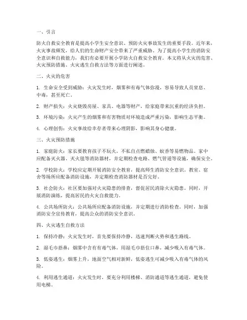 小学防火自救安全教育